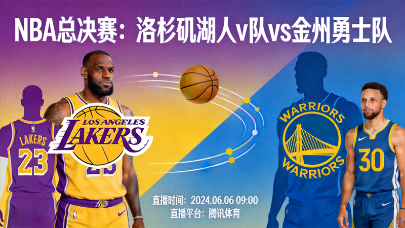 NBA总决赛洛杉矶湖人队 vs 金州勇士队直播预告